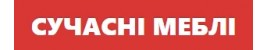 Cучасні меблі